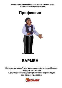 Бармен - Иллюстрированные инструкции по охране труда - Профессии - Кабинеты по охране труда kabinetot.ru