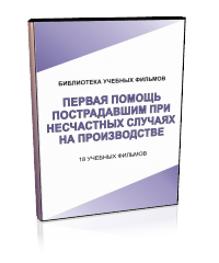 Первая помощь пострадавшим при несчастных случаях на производстве - Мобильный комплекс для обучения, инструктажа и контроля знаний по охране труда, пожарной и промышленной безопасности - Учебный материал - Учебные фильмы по охране труда и промбезопасности - Первая помощь пострадавшим при несчастных случаях на производстве - Кабинеты по охране труда kabinetot.ru