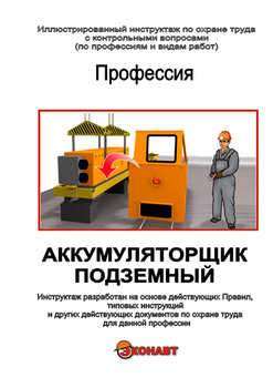 Аккумуляторщик подземный - Иллюстрированные инструкции по охране труда - Профессии - Кабинеты по охране труда kabinetot.ru