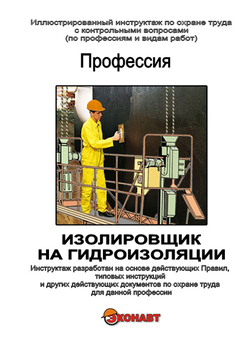Изолировщик на гидроизоляции - Иллюстрированные инструкции по охране труда - Профессии - Кабинеты по охране труда kabinetot.ru