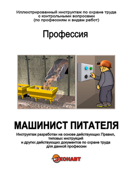 Машинист питателя - Иллюстрированные инструкции по охране труда - Профессии - Кабинеты по охране труда kabinetot.ru
