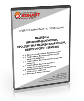 МЕДИЦИНА (комплект) Лаборант-диагностик, Невропатолог, Процедурная медицинская сестра, Терапевт - Мобильный комплекс для обучения, инструктажа и контроля знаний по охране труда, пожарной и промышленной безопасности - Учебный материал - Видеоинструктажи - Профессии - Кабинеты по охране труда kabinetot.ru