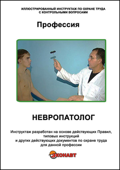 Невропатолог - Иллюстрированные инструкции по охране труда - Профессии - Кабинеты по охране труда kabinetot.ru
